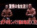 驚愕の食生活!!オフのタンパク源は毎日○○!?