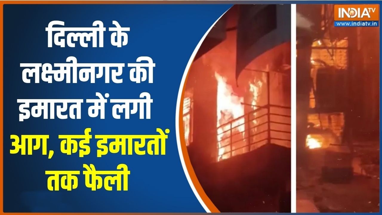 दिल्ली के लक्ष्मीनगर की इमारत में लगी आग, कई इमारतों त