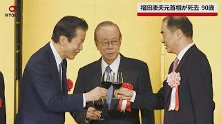 【速報】福田康夫元首相が死去 90歳