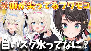 フワモコの癖が強すぎることに困惑するスバル【大空スバル/ホロライブ切り抜き/ホロライブ】