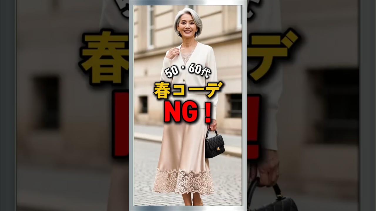 50・60代 春コーデNG3つ 知らないと一気に老け見え