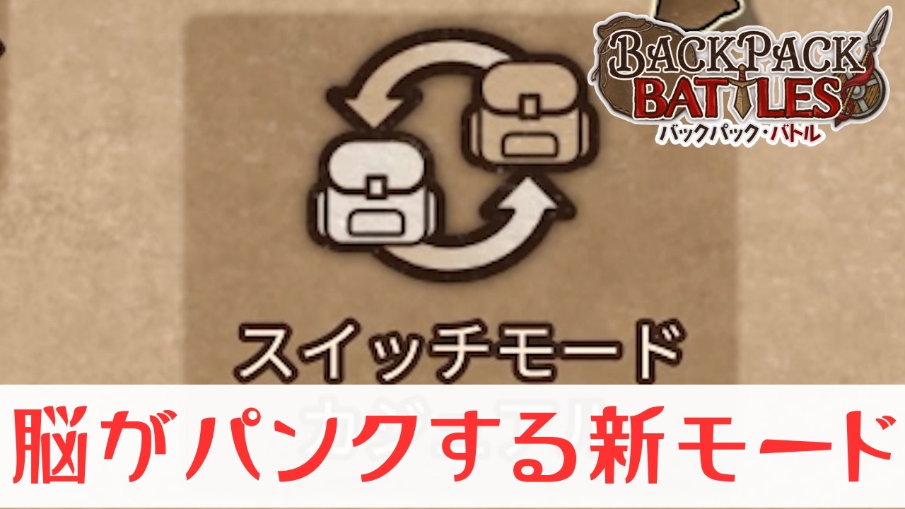 新要素「スイッチモード」が面白くて大変すぎる【Backpack Battles / BpB #381】