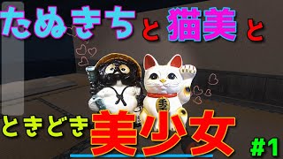 【のっぺらぼう】#1たぬきちと猫美と、ときどき美少女【ホラゲー実況】