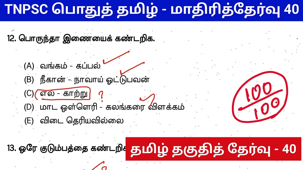 பொதுத் தமிழ் மாதிரி தேர்வு 40 - tnpsc previous year question papers with answers - tnpsc group