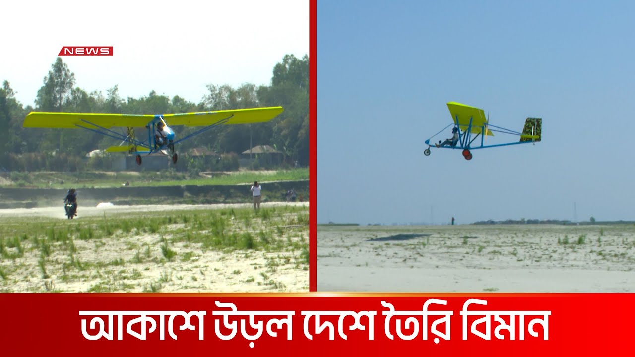 প্রথমবার আকাশে উড়ল দেশে তৈরি বিমান | DBC NEWS Special