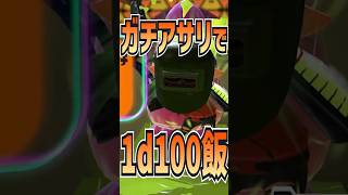 【スプラ3】ガチアサリで1d100飯！【ヨシダノ卓】#1d100 #splatoon3