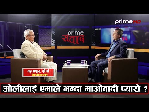 केपी ओली बाँचुञ्जेल एमालेको अध्यक्ष, ७० वर्षे लागु हुँदैन - कृपाशुर शेर्पा