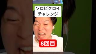 ソロビクロイチャレンジ8回目 #フォートナイト