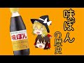 【ゆっくり解説】味ぽんの果てしなき挑戦！打倒醤油を目指す調味料（ミツカン ロングセラー商品の歴史 8）