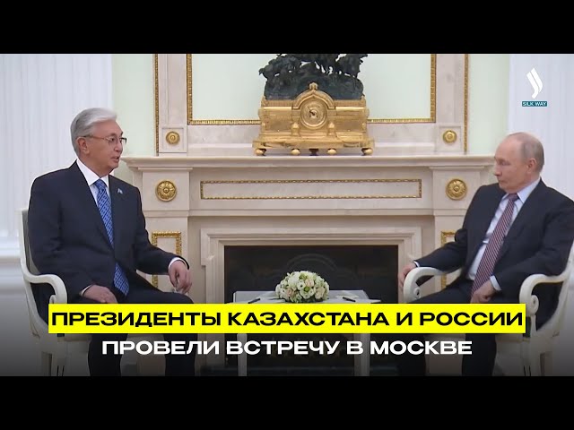 Президенты Казахстана и России провели встречу в Москве