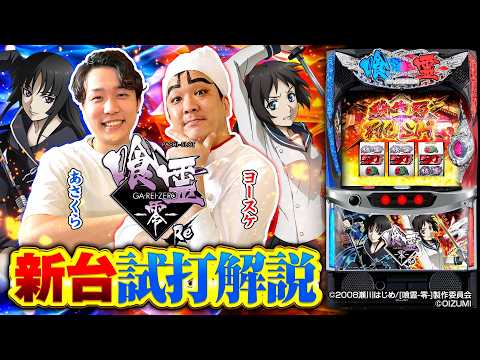 パチスロ新台【Lパチスロ 喰霊-零-Re】新台解説《あさくら・ヨースケ》［スマスロ・スロット］オーイズミ