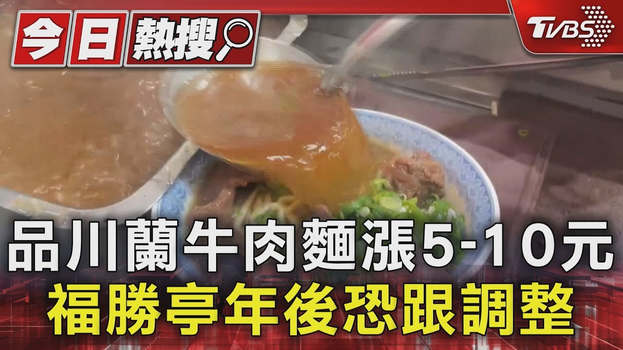 品川蘭牛肉麵漲5-10元 福勝亭年後恐跟調整