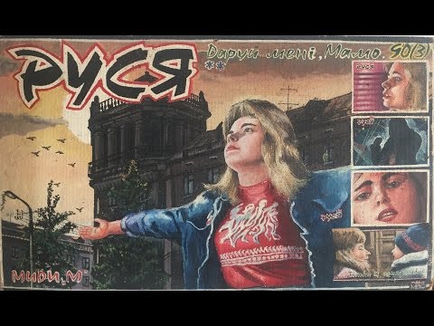 Руся - Але не вiрю