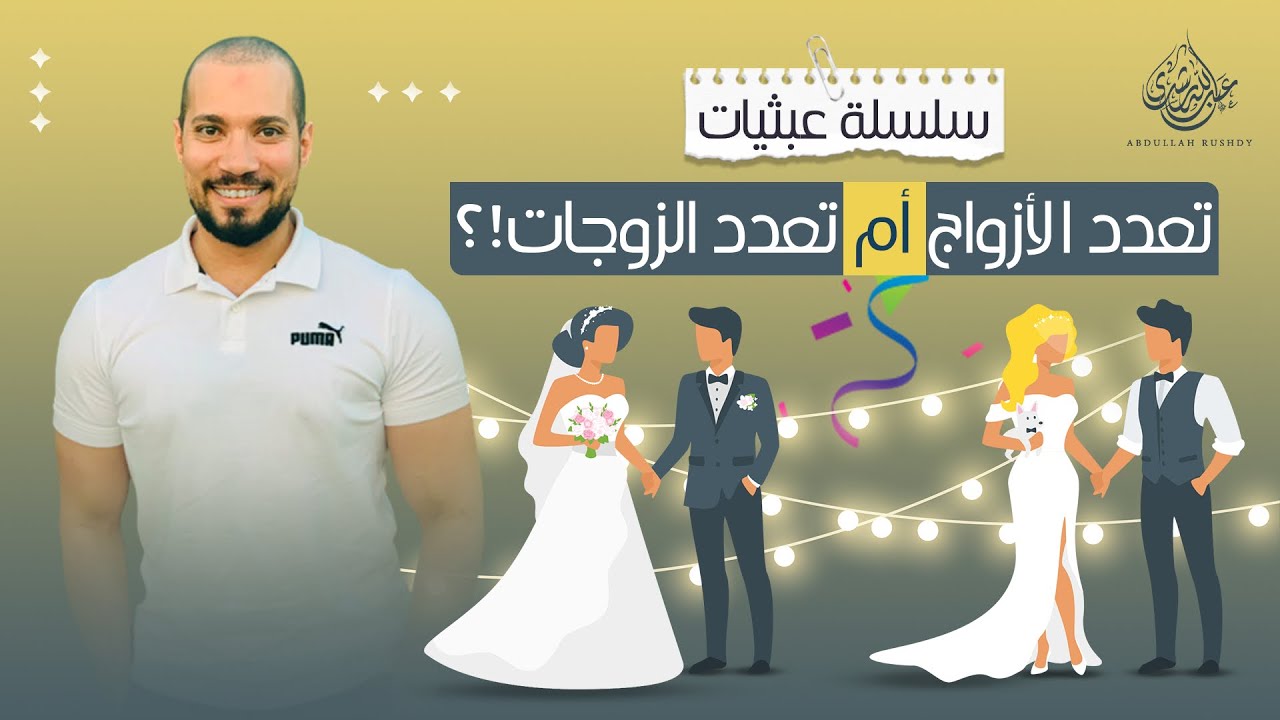 رد الشيخ عبدالله رشدي على دعاة منع تعدد الزوجات