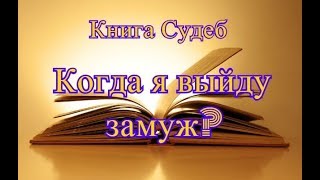 Книга Судеб. Когда я выйду замуж?