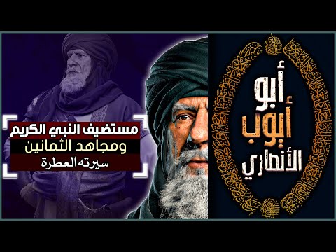 أبو أيوب الأنصاري | مستضيف النبي الكريم، ومجاهد الثمانين (سيرته العطرة)