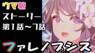【ウマ娘】ファレノプシス(CV:浅見春那)　ウマ娘ストーリー第1話～7話