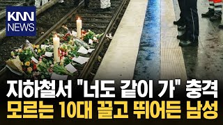 25세 남성, 소녀 손잡더니 선로로···충격 사망 사건 / KNN