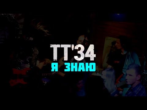 "Я знаю" ТТ'34 Квартирник 11 08 2017