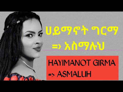 HAYIMANOT GIRMA ASMALUH MUSIC LAYRICS ሀይማኖት ግርማ አስማሉህ