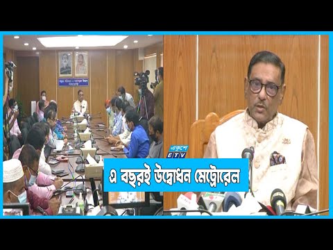 এ বছরই মেট্রোরেলে চড়বে মানুষ: সেতুমন্ত্রী