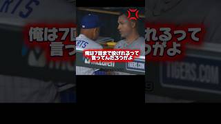 ロバーツ監督にキレるスクーバル！￼大谷翔平も同情して山本由伸に…