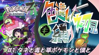 【ポケモンZA】初見でジワジワ色違い縛りのポケモンでストーリークリアを目指す！