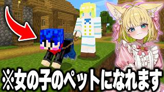 女の子に首輪を付けられて『絶対に逆らえないペット』にされるMODがヤバすぎるｗｗｗ【マインクラフト】