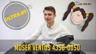 Moser 4350-0050 Ventus - відео 2