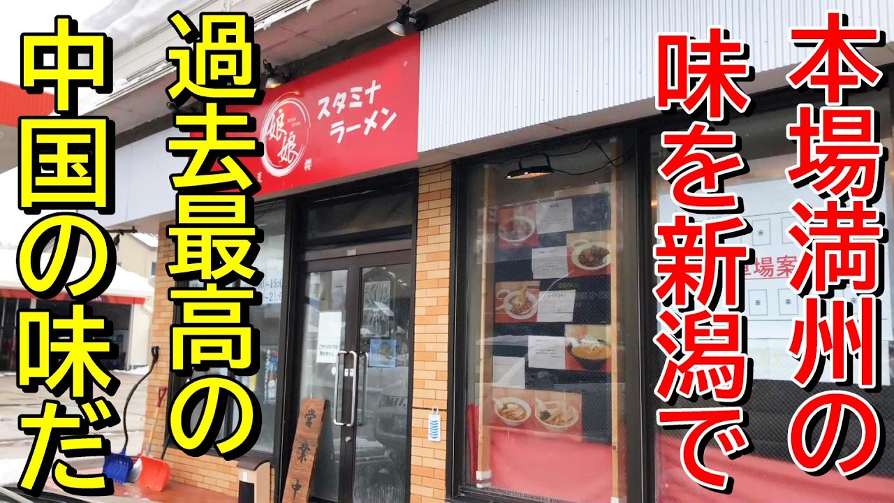 【他県ではソウルフード！？】個性的な味に、ファン多し！新潟ラーメン巡り！第４６４弾！