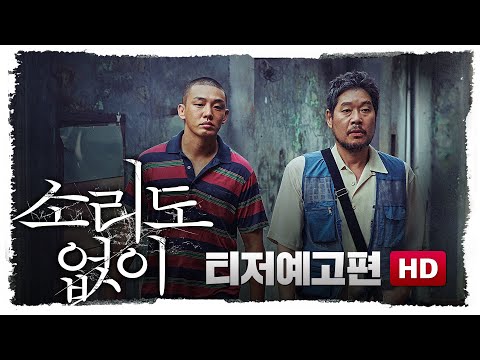 [소리도 없이] 티저예고편 10월 15일 대개봉! 15세이상관람가