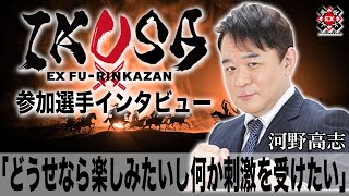 どうせなら楽しみたいし何か刺激を受けたい[IKUSA団体戦インタビュー:河野高志］
