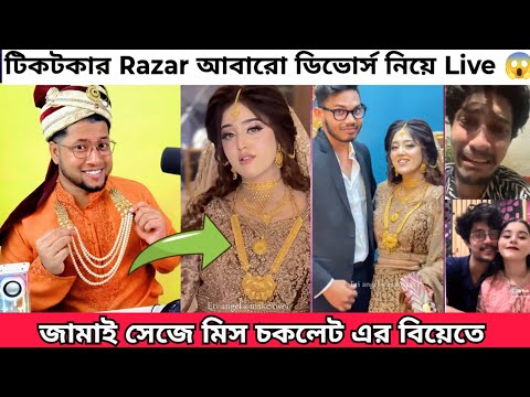 আমাকে ছেড়ে Miss Chocolate নতুন বয়ফ্রেন্ডকে বিয়ে করে ফেললো | টিকটকার Raza আবারো ডি'ভোর্স Live 