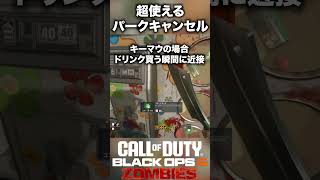 【CoD:BO6ゾンビ】上級者御用達テクニックのパークキャンセルを紹介！ #bo6zombies #cod#bo6ゾンビ #callofduty #blackops6 #fps #gaming