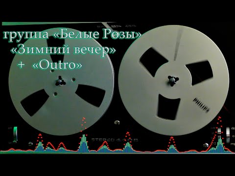 группа "Белые розы" "Зимний вечер" 1989 г. + "Outro" поет Алексей Лобанов , альбом "Ласковый май"