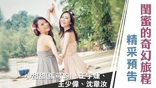 閨蜜的奇幻旅程_預告