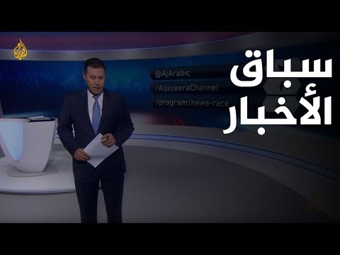 سباق الأخبار سلمان العودة شخصية الأسبوع وتهديد إدلب حدثه الأهم