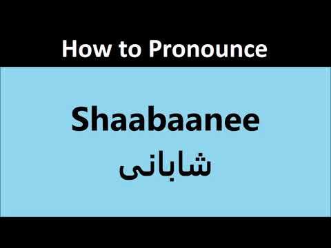 Shaabaanee pronunciation in Urdu/Hindi | Pronounce Shabani in Hindi/Urdu | شابانی کا اردو/ہندی تلفظ