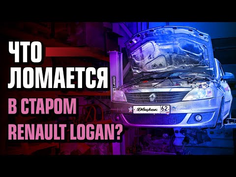 Старый Рено Логан: дорого чинить?