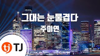 [TJ노래방] 그대는눈물겹다 - 주미연 (You Are Tearful - Joo Mi Yeon) / TJ Karaoke