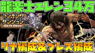 【パズドラ】ランダン龍楽士杯34万越えエレン・リナ入り編成＆固定ダメ編成2パターン紹介