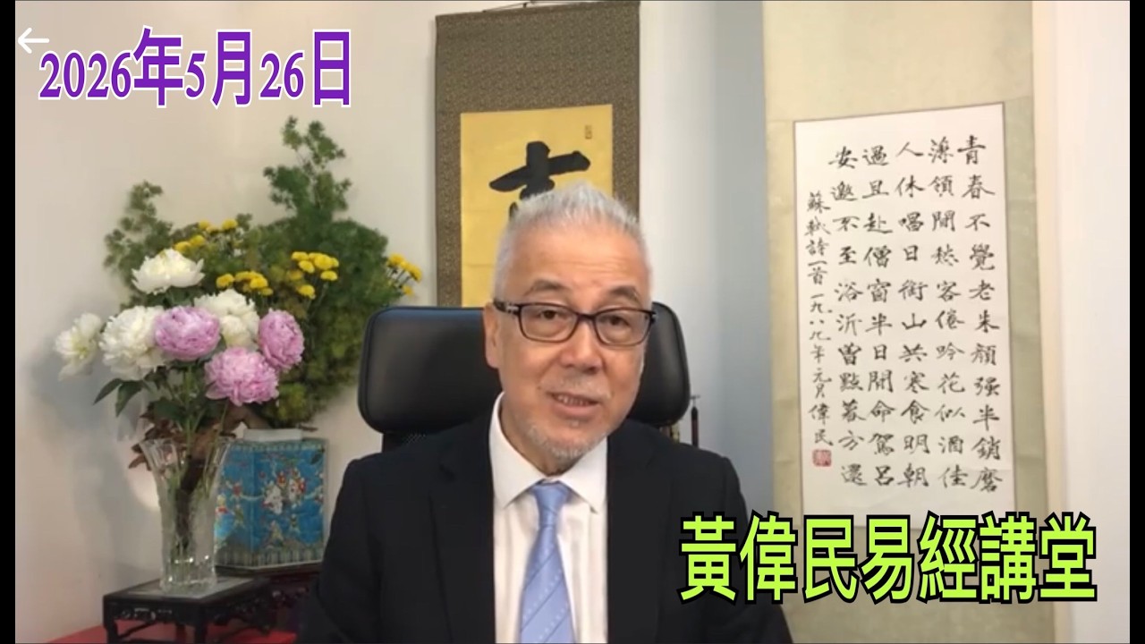 黃偉民易經講堂  大埔死難者名單 幾時先肯公布？ 宏福苑的保險公司 點解可以置身事外？ 孟子梁惠王下?