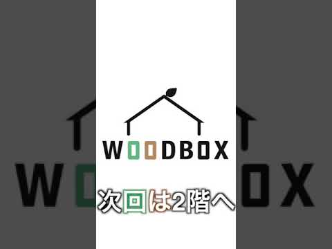 【お家でBBQ】MACTHウッドボックスルームツアー① #Shorts