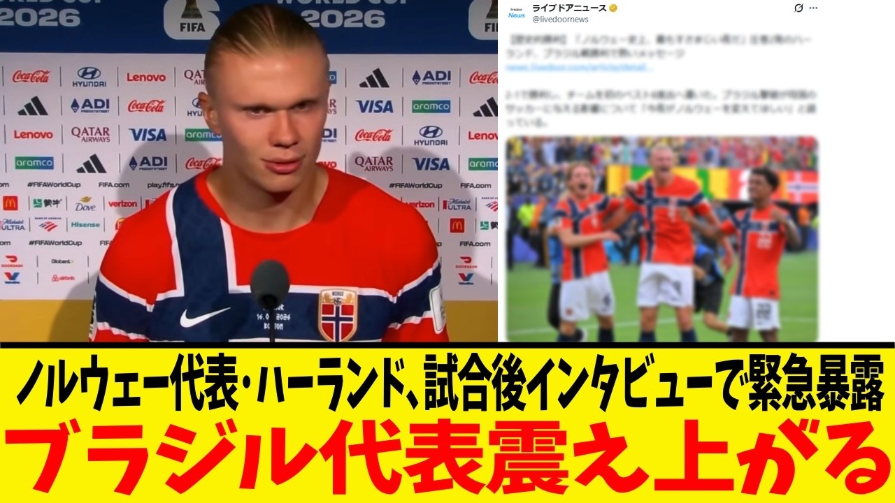 サッカーワールドカップ･ノルウェー代表ハーランド､試合後のインタビューで"本音"を語る！！