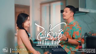 ไม่เจ้าชู้เหมือนเพื่อน แบงค์ โมเดิร์น