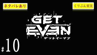 #10【GET EVEN】【くりぶん実況】※ネタバレあり