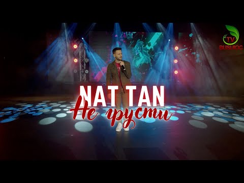 NAT TAN - Не Грусти (Official Single)