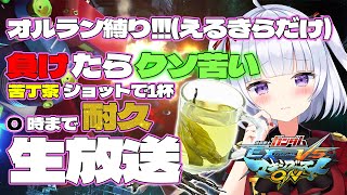 【マキオン生放送】オルラン縛り！(えるきらだけ)負けたら超苦い苦丁茶ショットで1杯0時まで耐久生放送！！！！