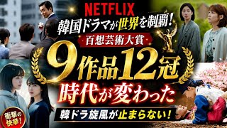 🏆🔥 Netflix韓国ドラマが世界を制覇！百想芸術大賞“9作品12冠”の衝撃…ついに時代が変わった📺🌍✨