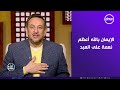 الشيخ رمضان عبد المعز ب"لعلهم يفقهون": الإيمان بالله أعظم نعمة وأساس "صلاح البال"
